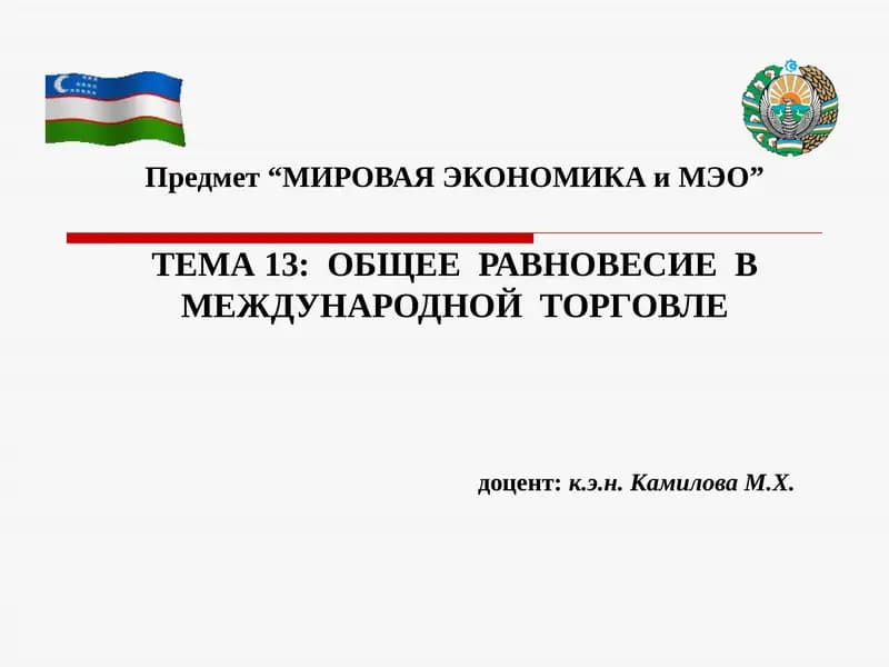 МИРОВАЯ ЭКОНОМИКА и МЭО