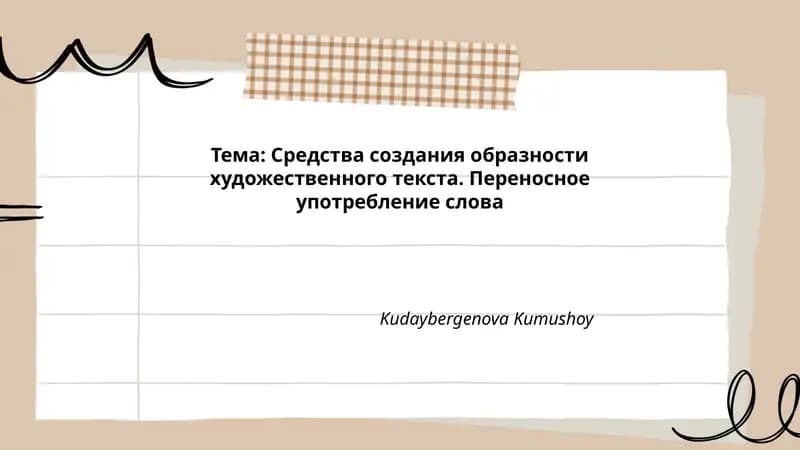 Средства создания образности художественного текста