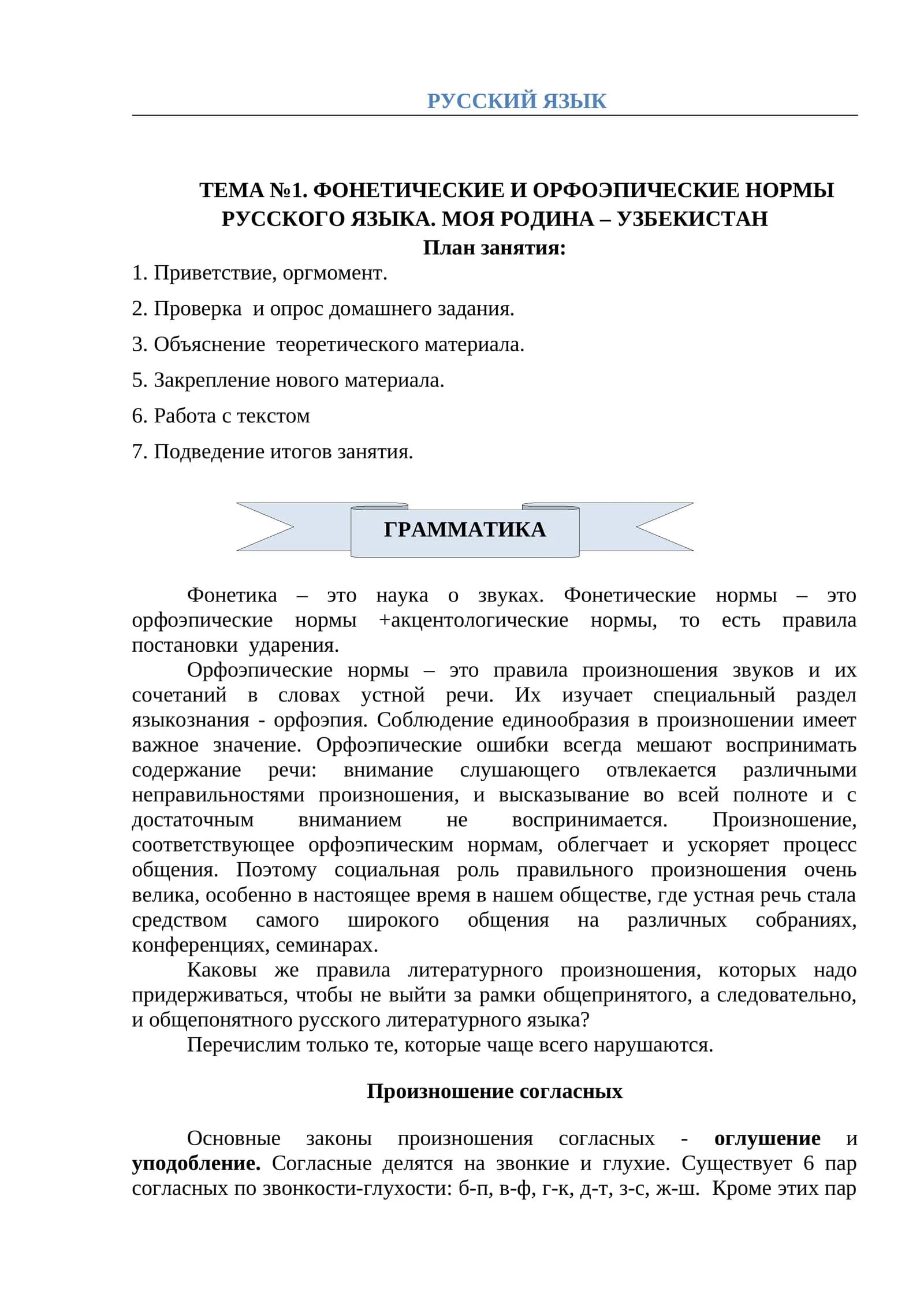 ТЕМА №1. ФОНЕТИЧЕСКИЕ И ОРФОЭПИЧЕСКИЕ НОРМЫ РУССКОГО ЯЗЫКА