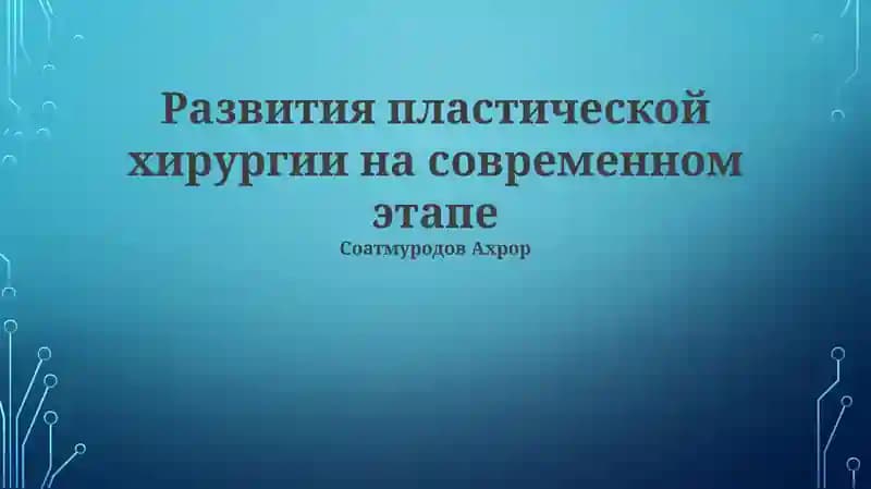 Развития пластической хирургии на современном этапе