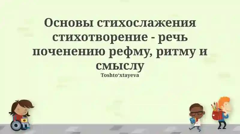 Основы стихосложения