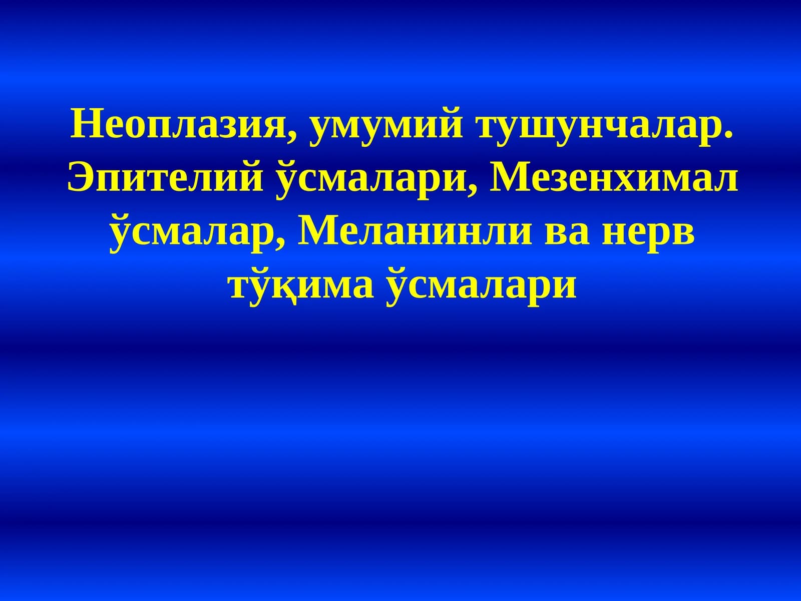 Неоплазия, умумий тушунчалар. Эпителий ўсмалари, Мезенхимал ўсмалар, Меланинли ва нерв тўқима ўсмалари