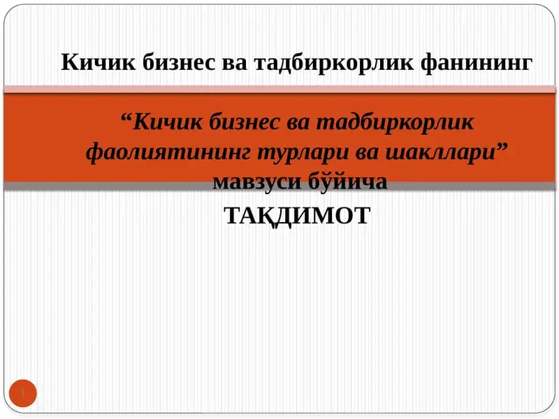 Кичик бизнес ва тадбиркорлик фаолиятининг турлари ва шакллари