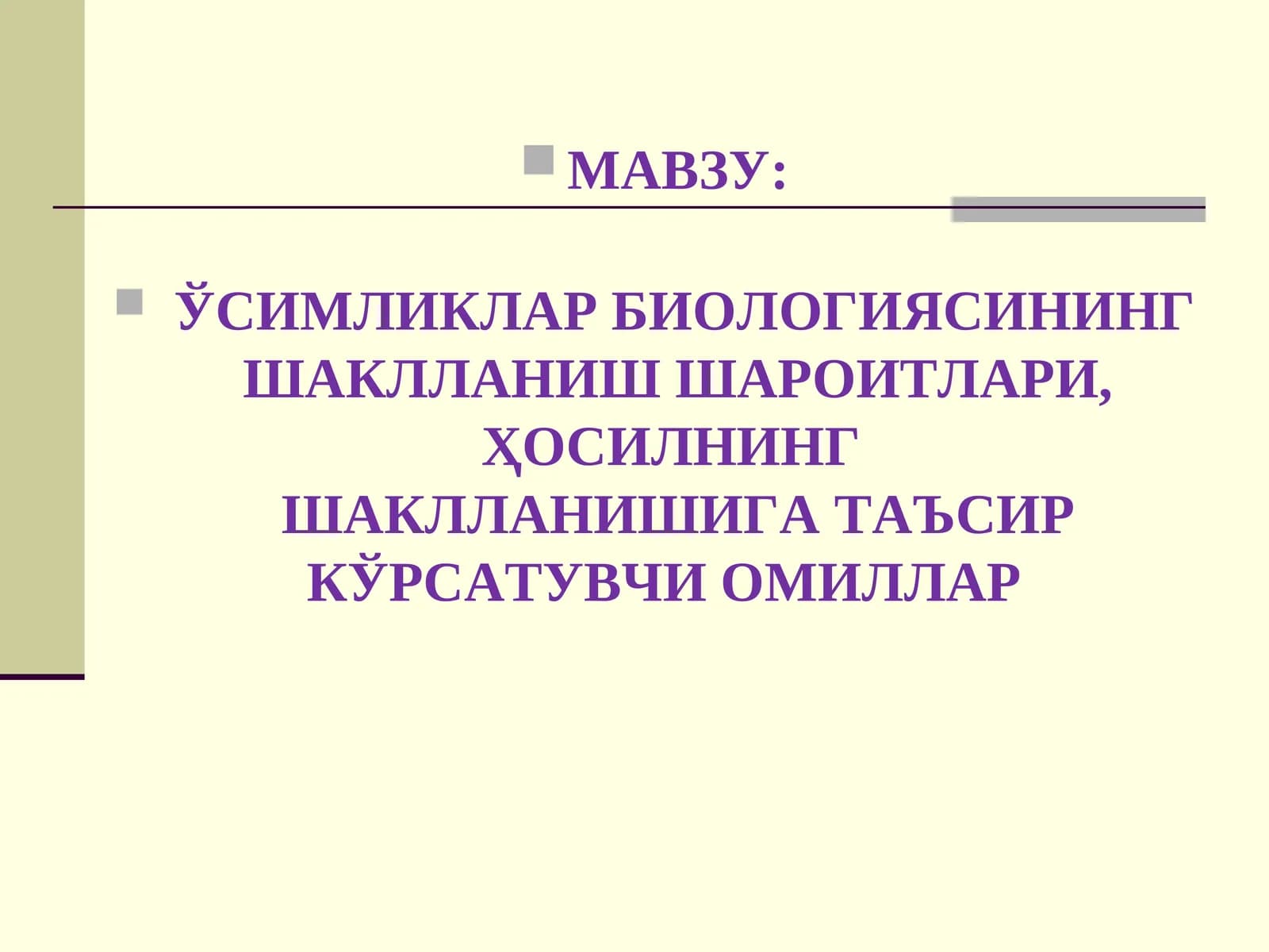 ЎСИМЛИКЛАР БИОЛОГИЯСИНИНГ ШАКЛЛАНИШ ШАРОИТЛАРИ, ҲОСИЛНИНГ ШАКЛЛАНИШИГА ТАЪСИР КЎРСАТУВЧИ ОМИЛЛАР