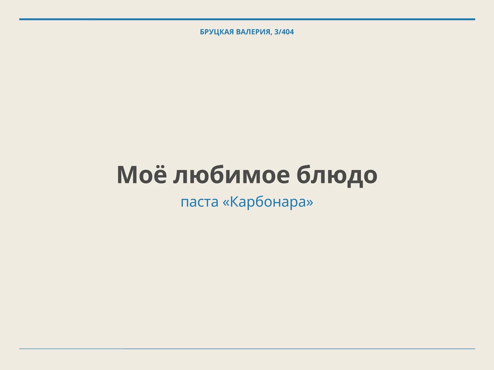 паста «Карбонара»