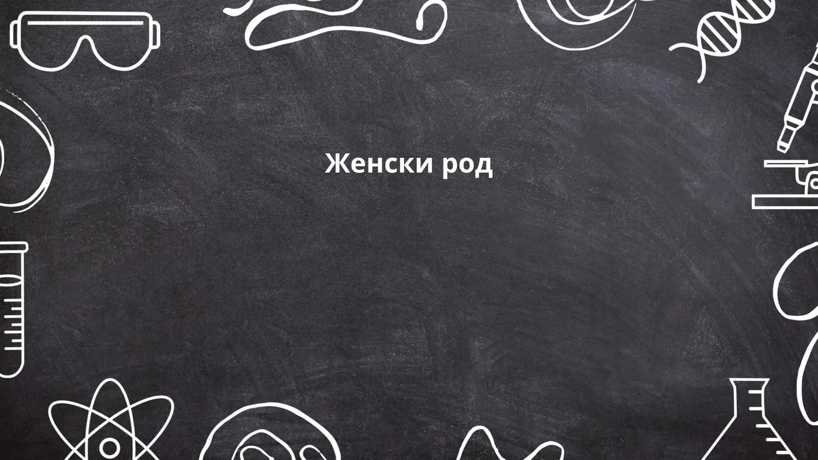 Женски род