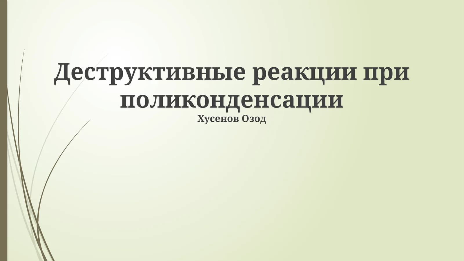 Деструктивные реакции при поликонденсации