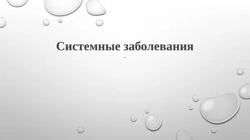 Системные заболевания