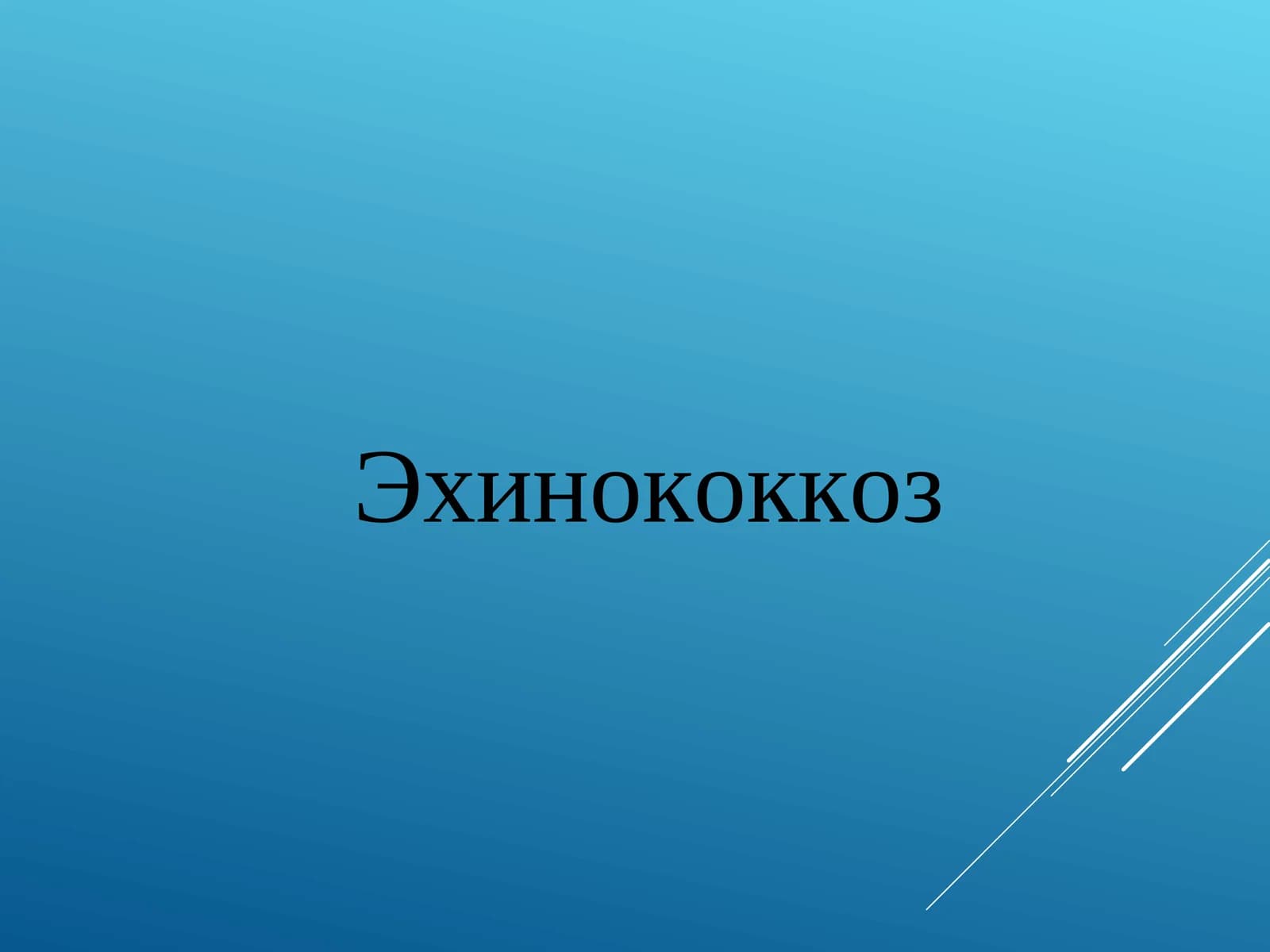 Эхинококкоз