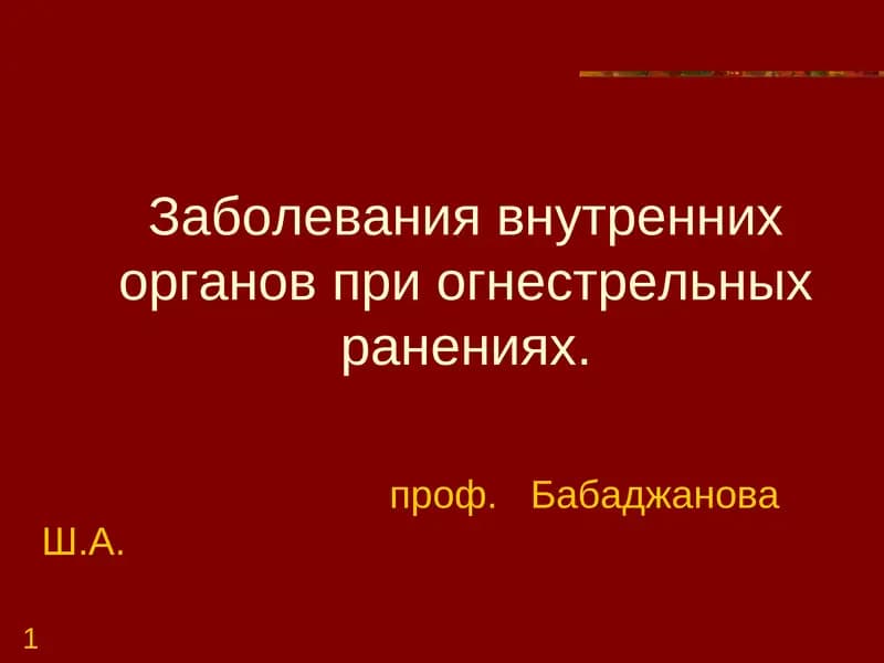 Формирование знаний по особенностям заболеваний внутренних органов в военно-полевых условиях