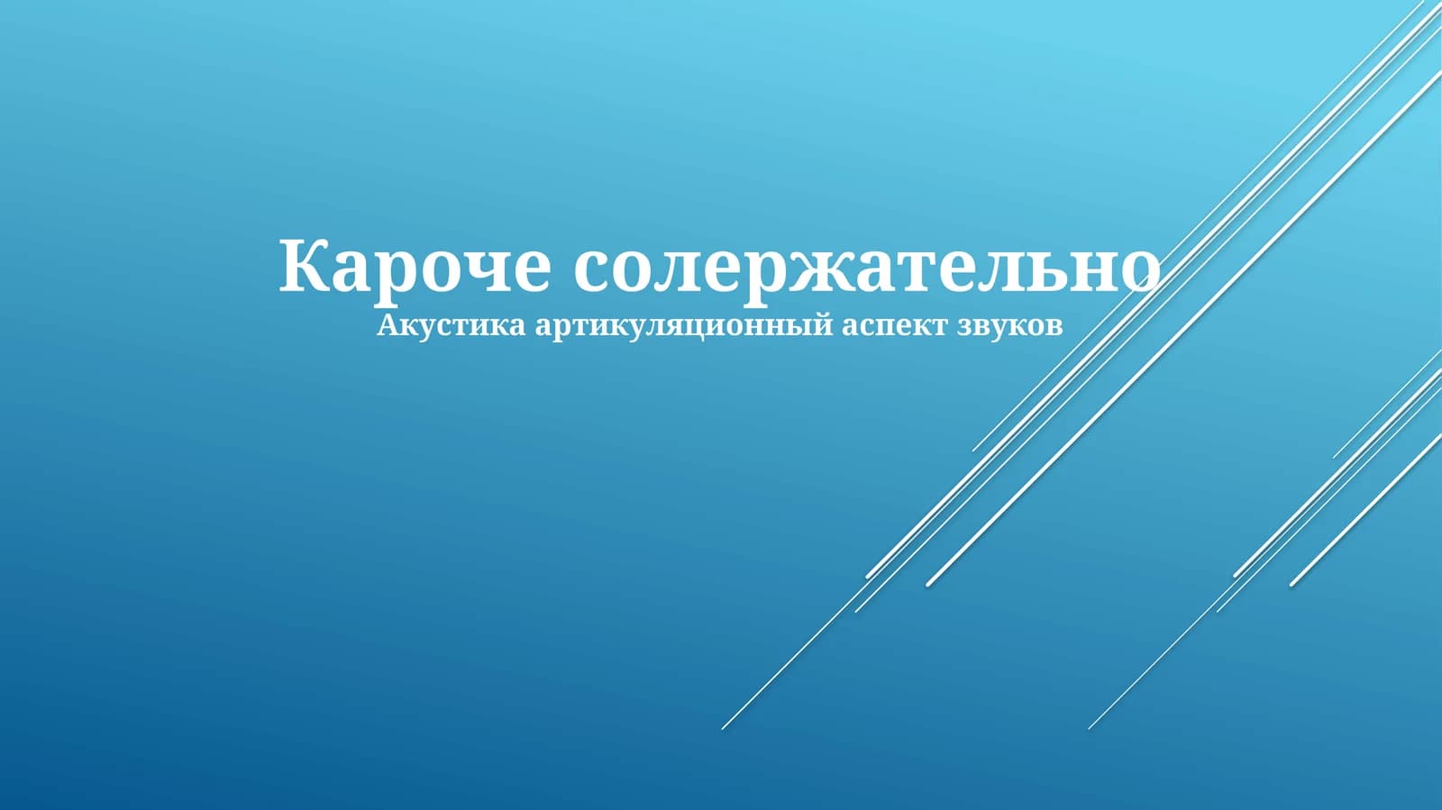 Акустика