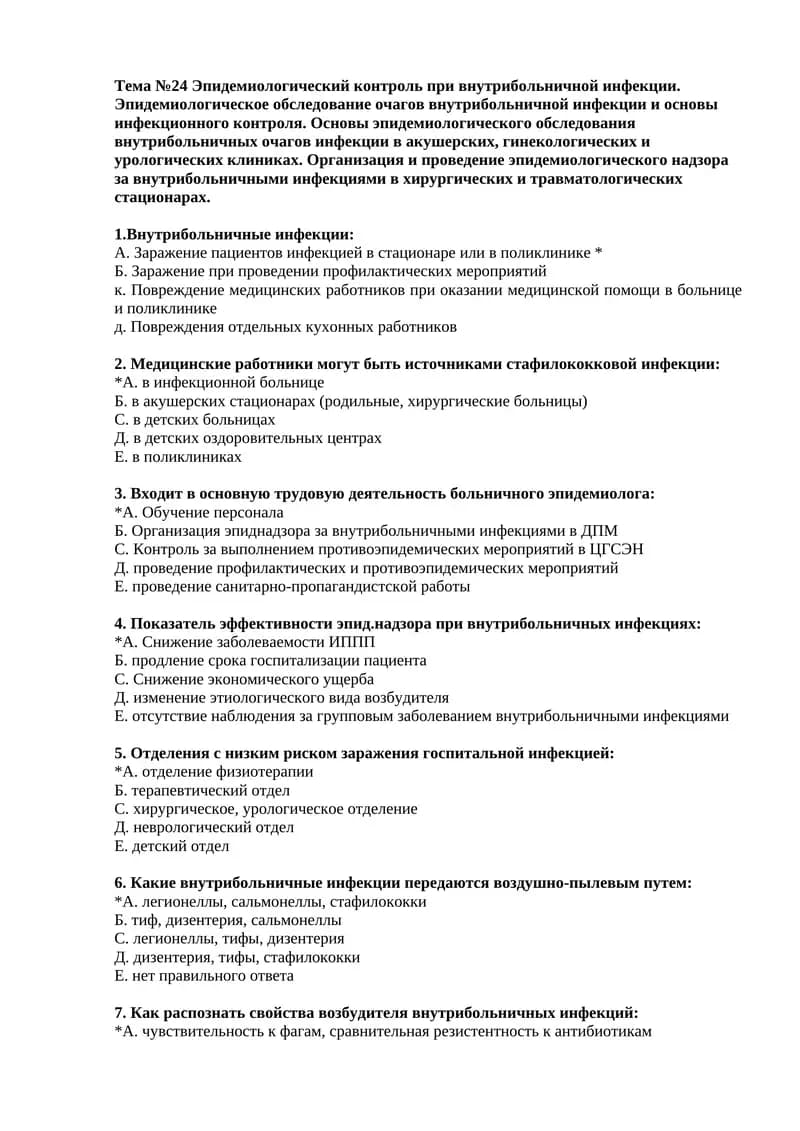 Тема №24 Эпидемиологический контроль при внутрибольничной инфекции