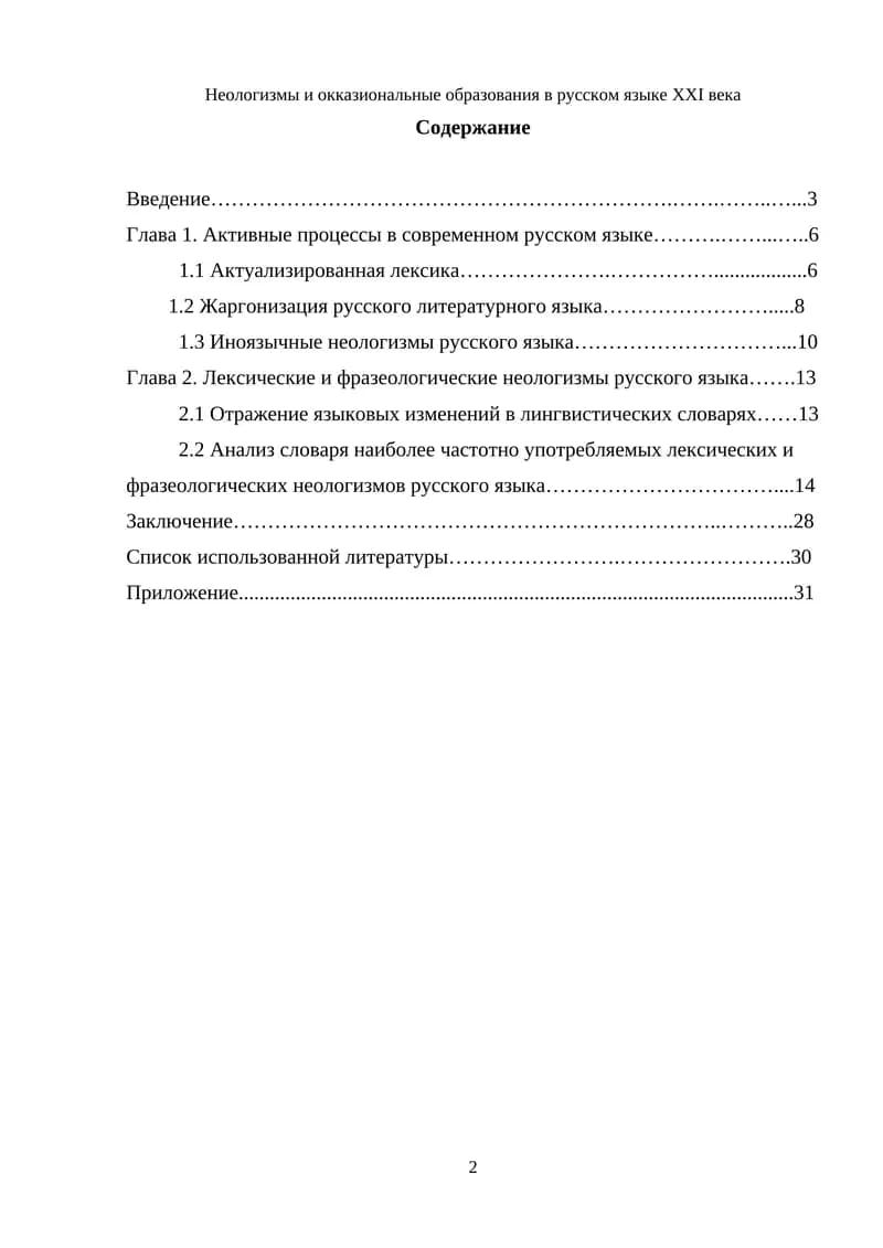 Неологизмы и окказиональные образования в русском языке XXI века