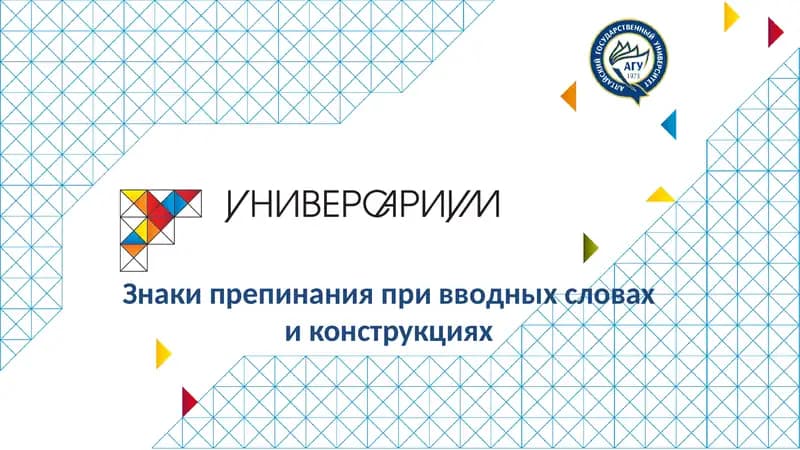 Знаки препинания при вводных словах и конструкциях