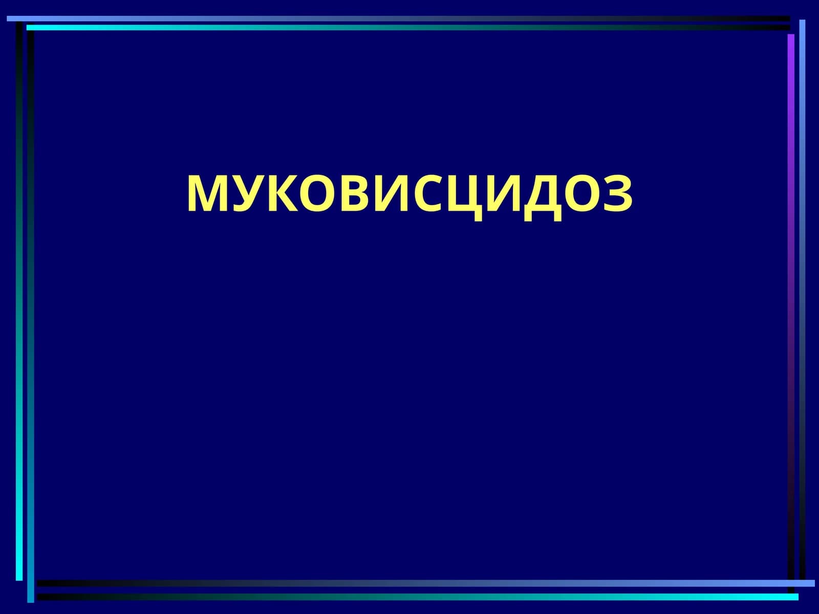 Муковисцидоз (Mukovisidioz)