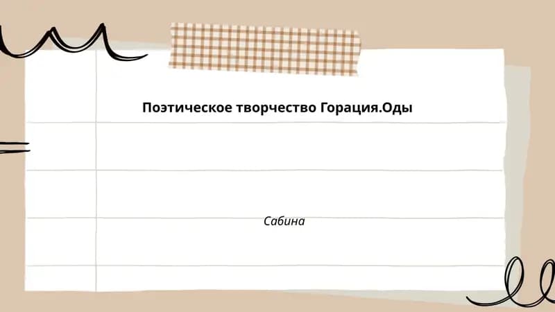 Поэтическое творчество Горация.Оды