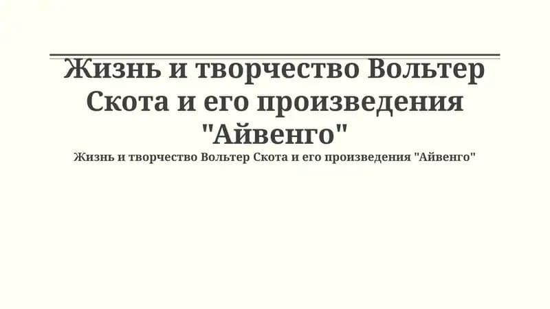 Жизнь и творчество Вольтер Скота и его произведения "Айвенго"