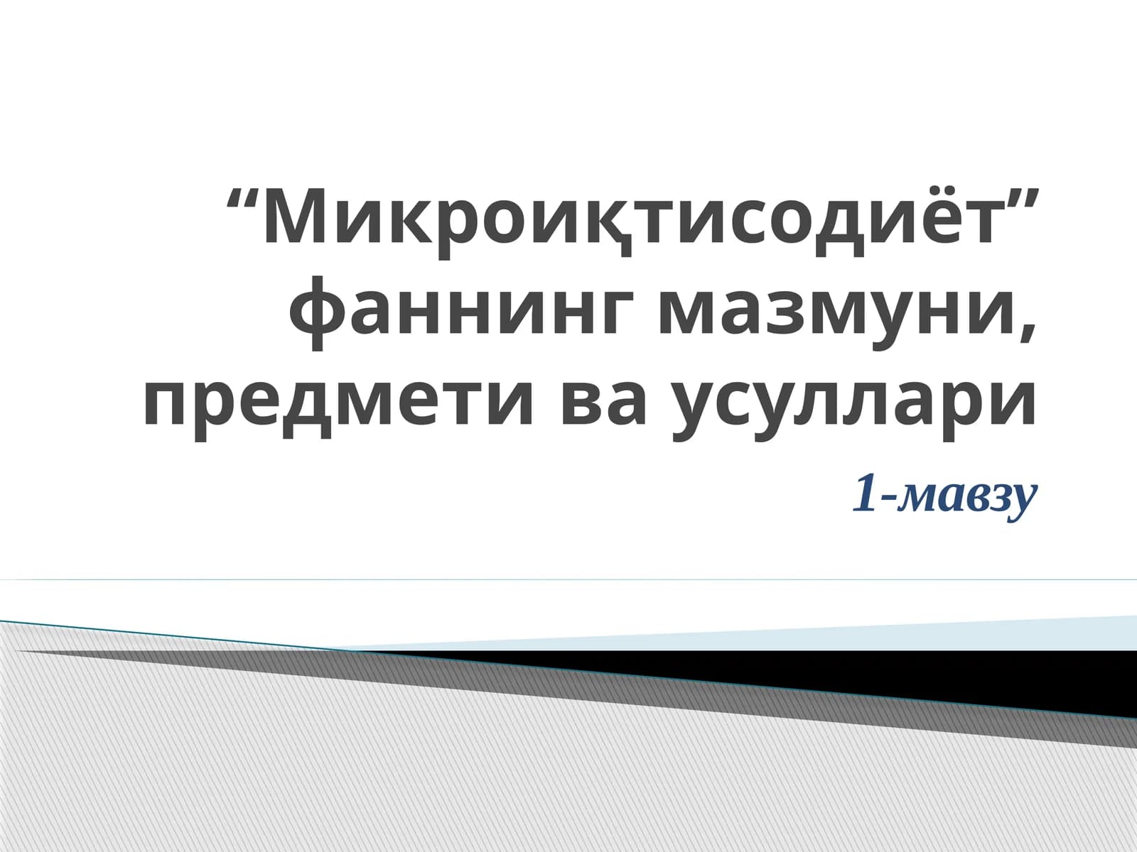 Микроиқтисодиёт” фаннинг мазмуни, предмети ва усуллари
