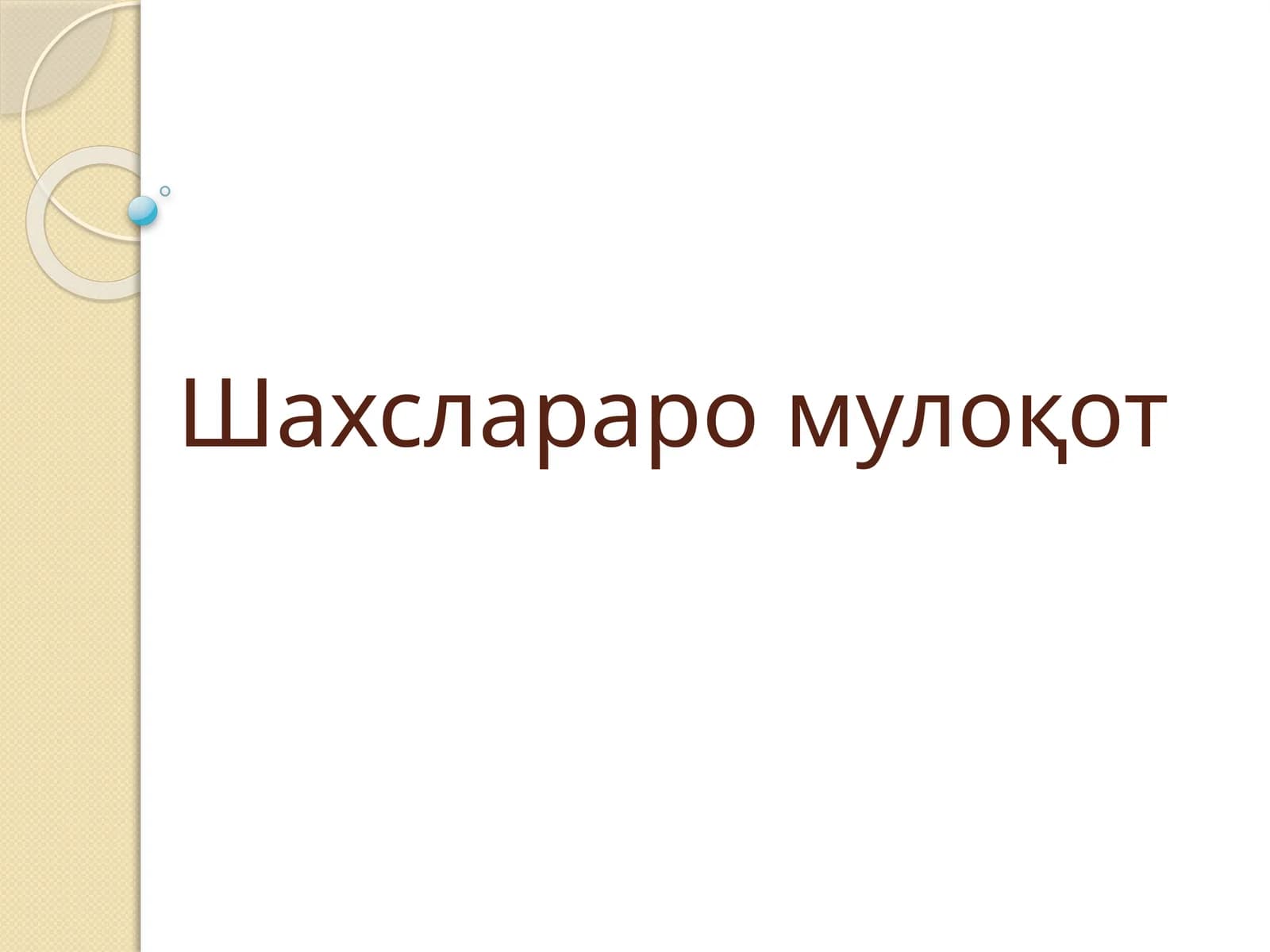 Шахслараро мулоқот