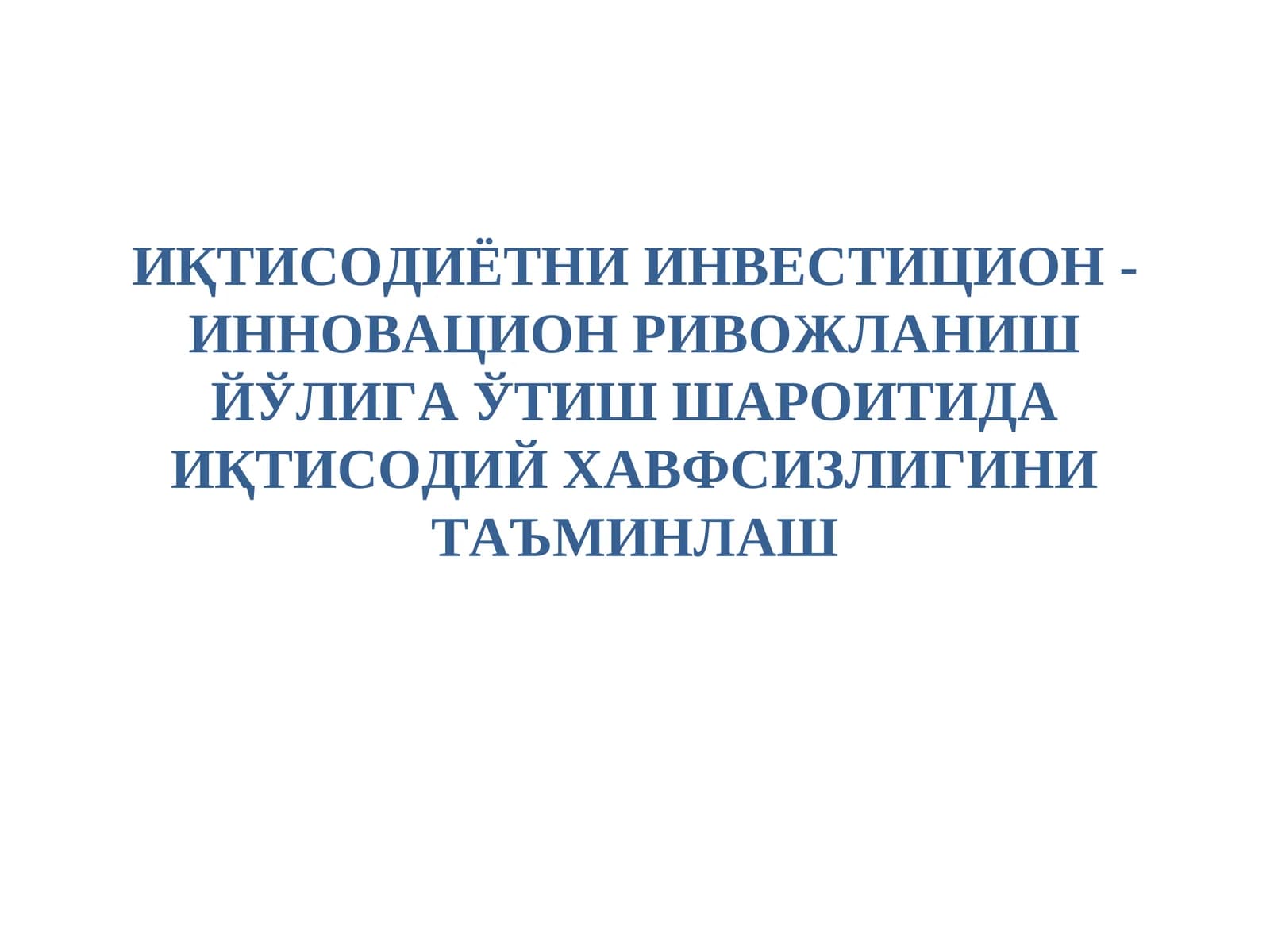 ИҚТИСОДИЁТНИИНВЕСТИЦИОН-ИННОВАЦИОН РИВОЖЛАНИШ ЙЎЛИГА ЎТИШ ШАРОИТИДА ИҚТИСОДИЙ ХАВФСИЗЛИГИНИ ТАЪМИНЛАШ
