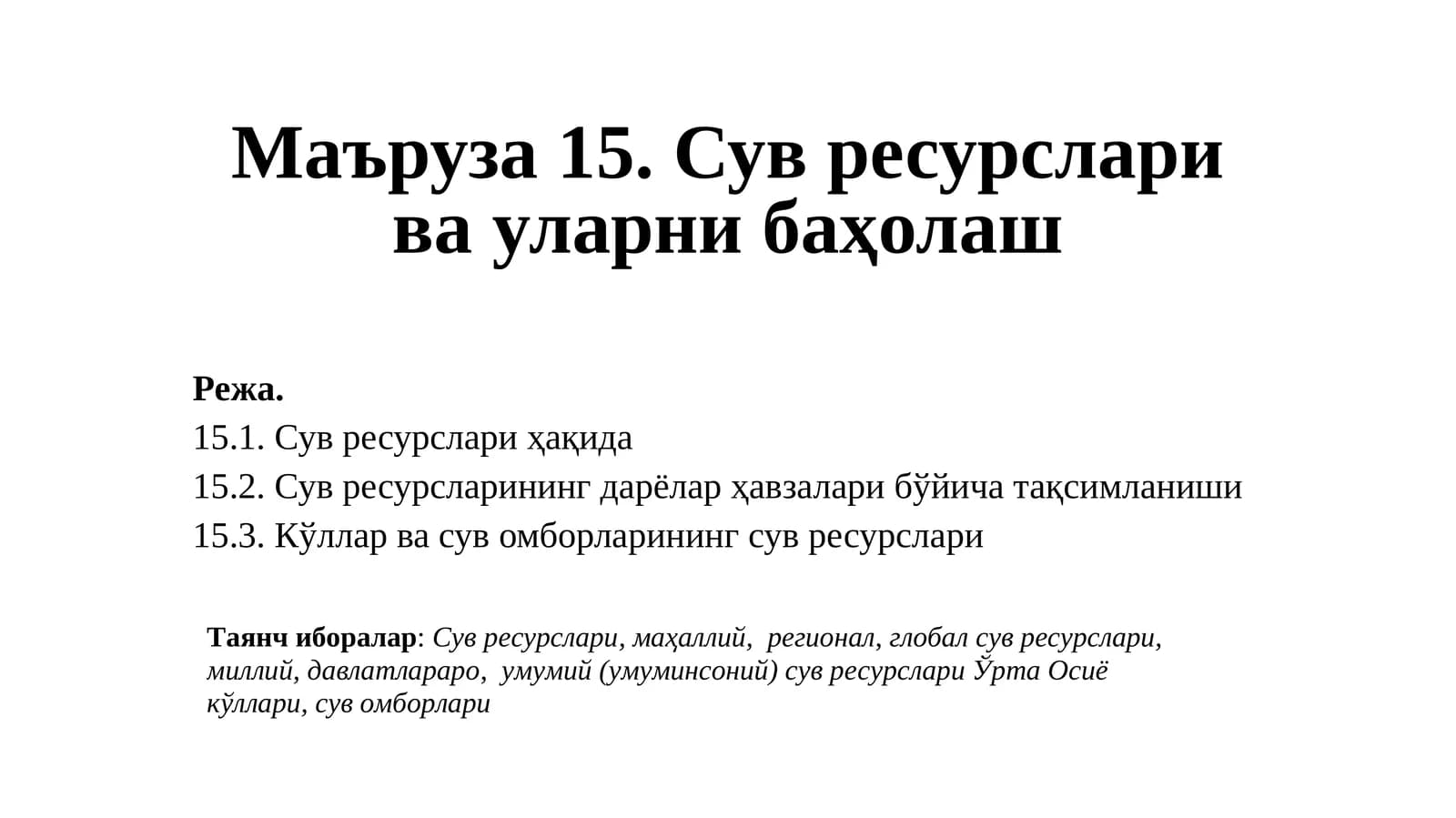 Сув ресурслари ва уларни баҳолаш