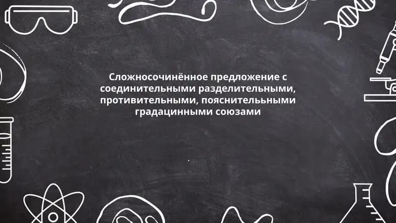 Сложносочинённое предложение с соединительными, противительными, пояснителььными градацинными союзами
