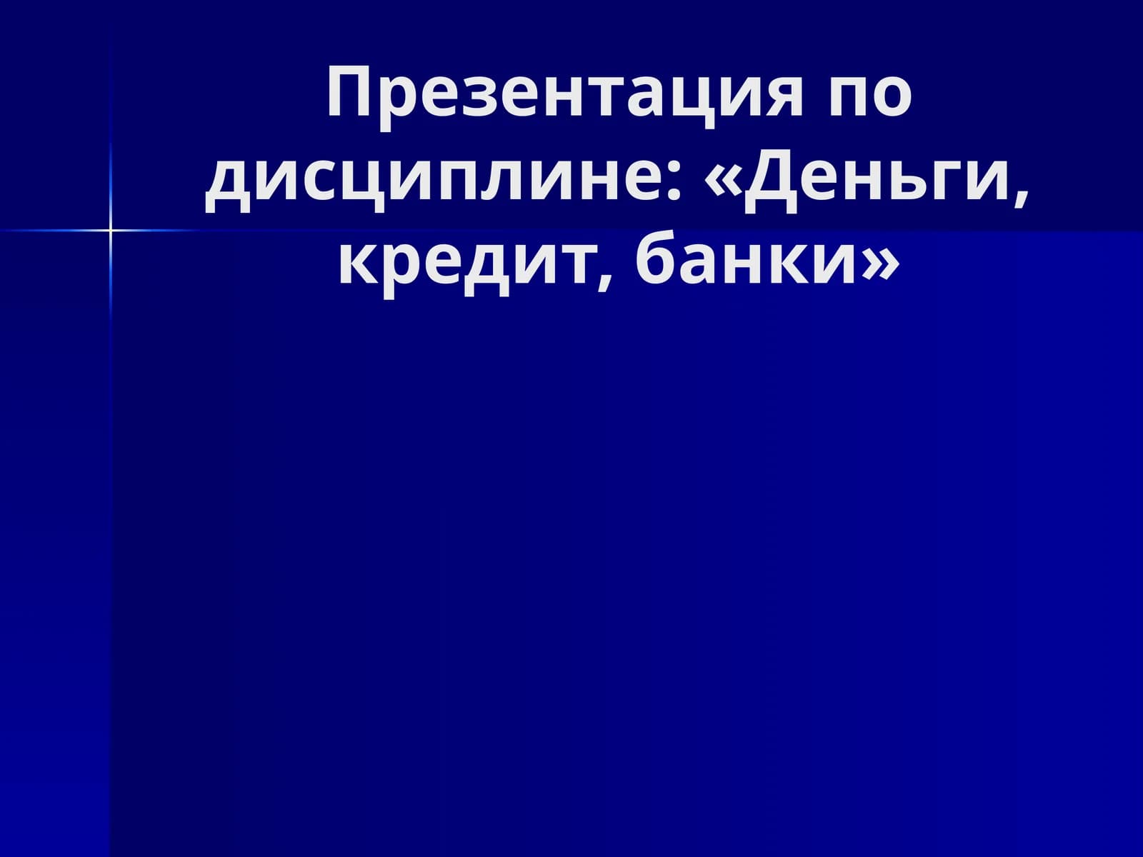 Деньги, кредит, банки. Учебник/ под ред. проф. О.И.Лаврушина
