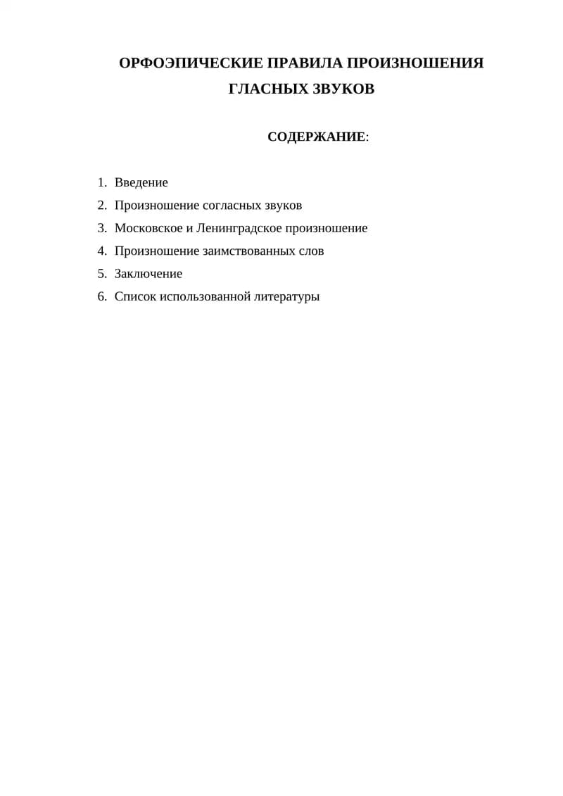 Орфоэпические правила произношения гласных звуков
