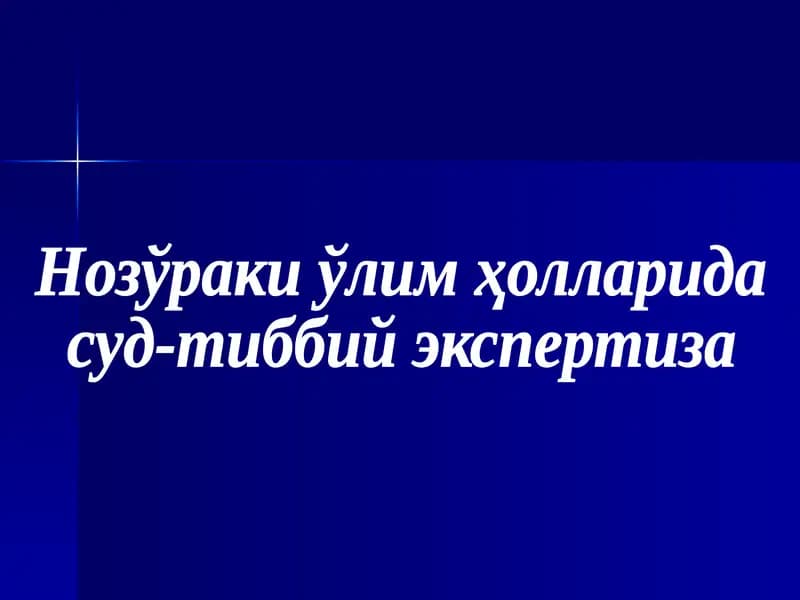 Нозўраки ўлим ҳолларида суд-тиббий экспертиза