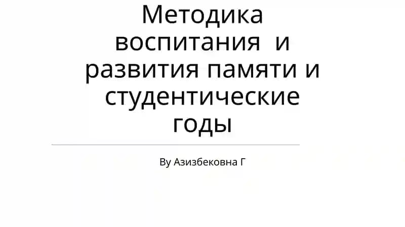 Методика воспитания и развития памяти и студентические годы