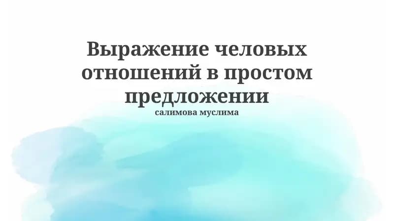 Выражение человеческих отношений в простом предложении