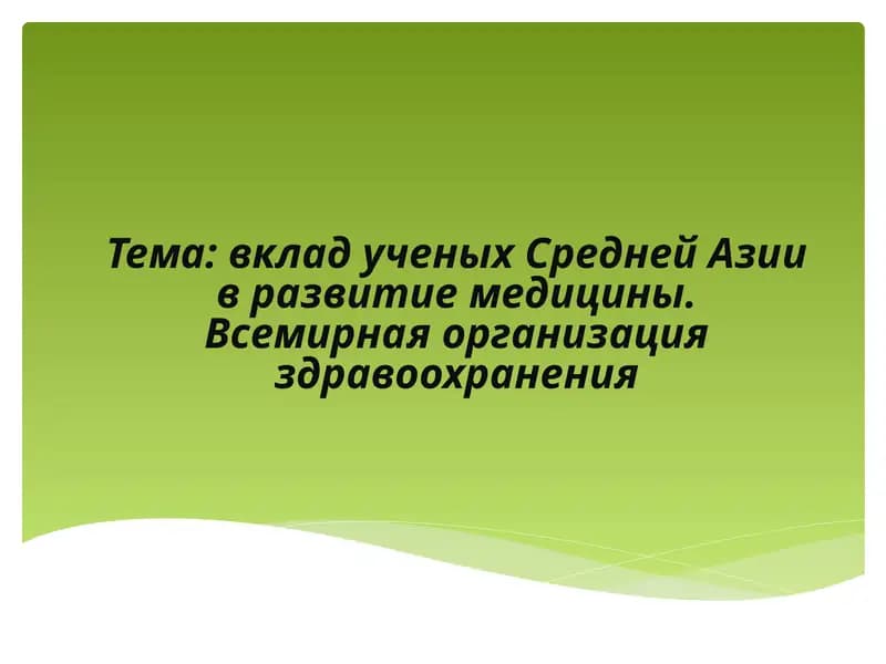вклад ученых Средней Азии в развитие медицины. Всемирная организация здравоохранения
