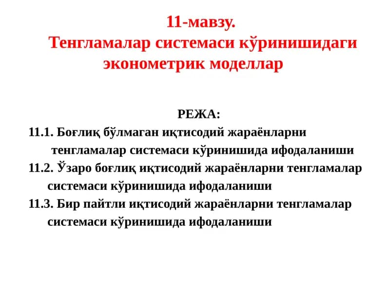 Тенгламалар системаси сикўринишидаги эконометрик моделлар