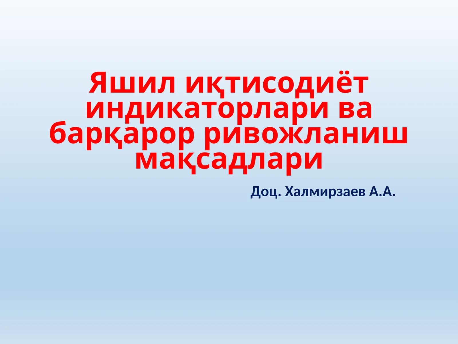 Яшил иқтисодиёт индикаторлари ва барқарор ривожланиш мақсадлари