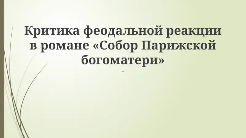 Собор Парижской богоматери