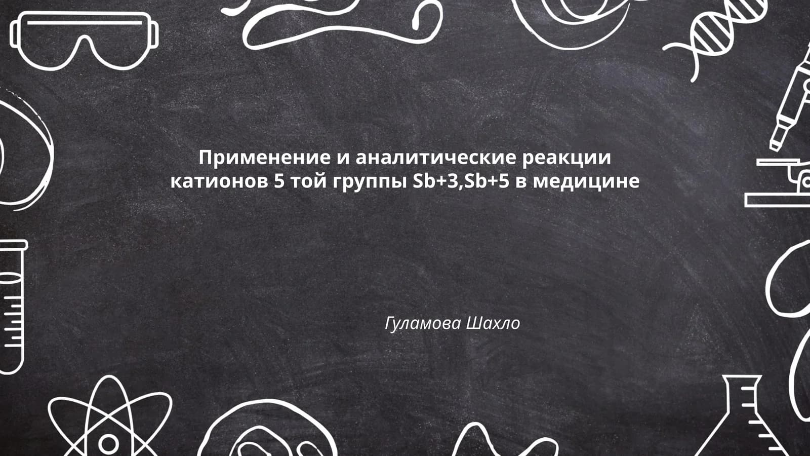 Применение и аналитические реакции катионов 5 той группы Sb+3,Sb+5 в медицине