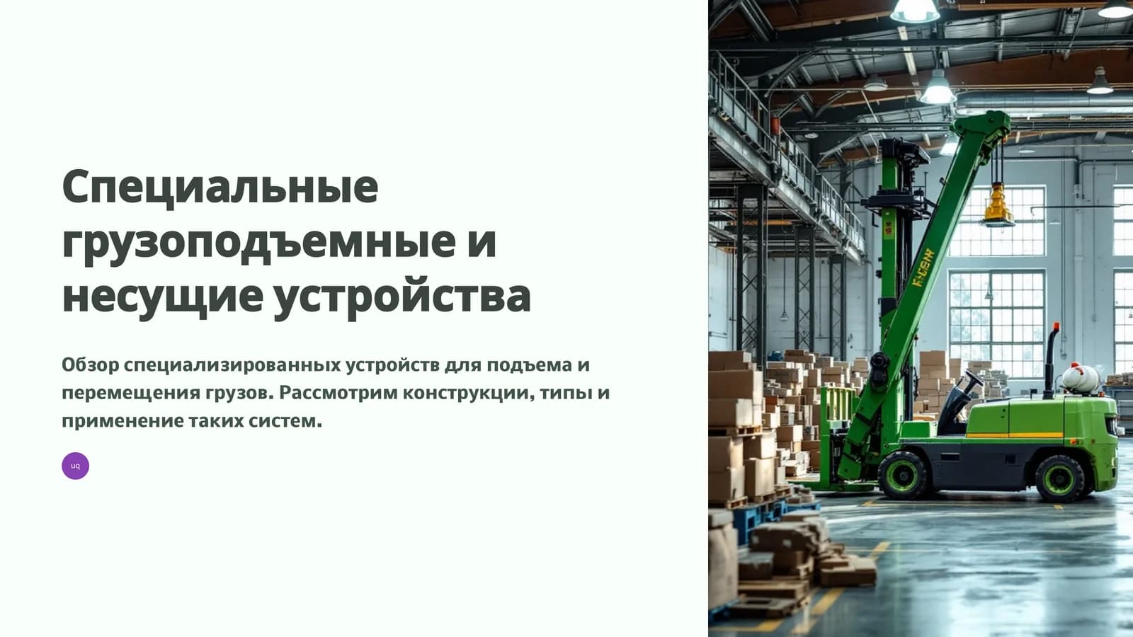 Специальные грузоподъемные и несущие устройства