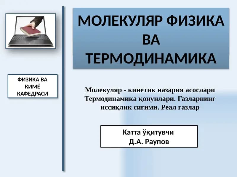 Молекуляр- кинетик назария асослари