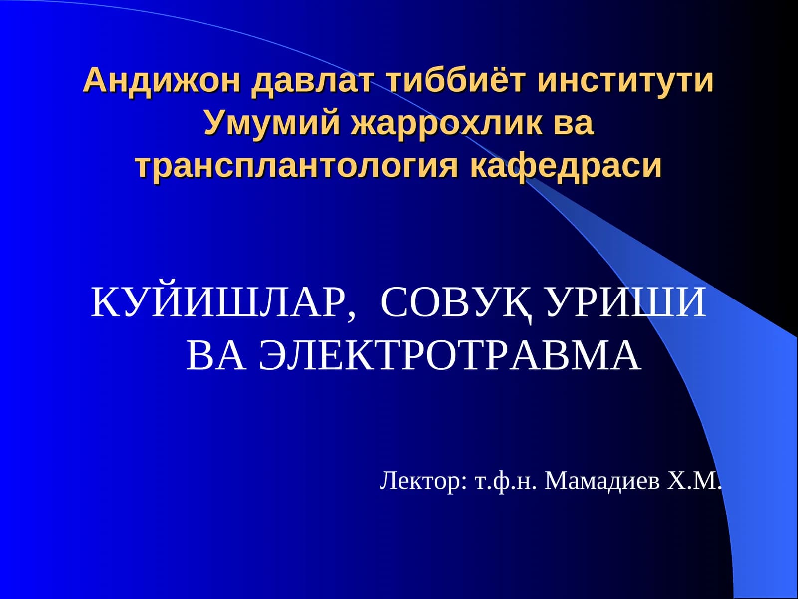 КУЙИШЛАР, СОВУҚ УРИШИ ВА ЭЛЕКТРОТРАВМА