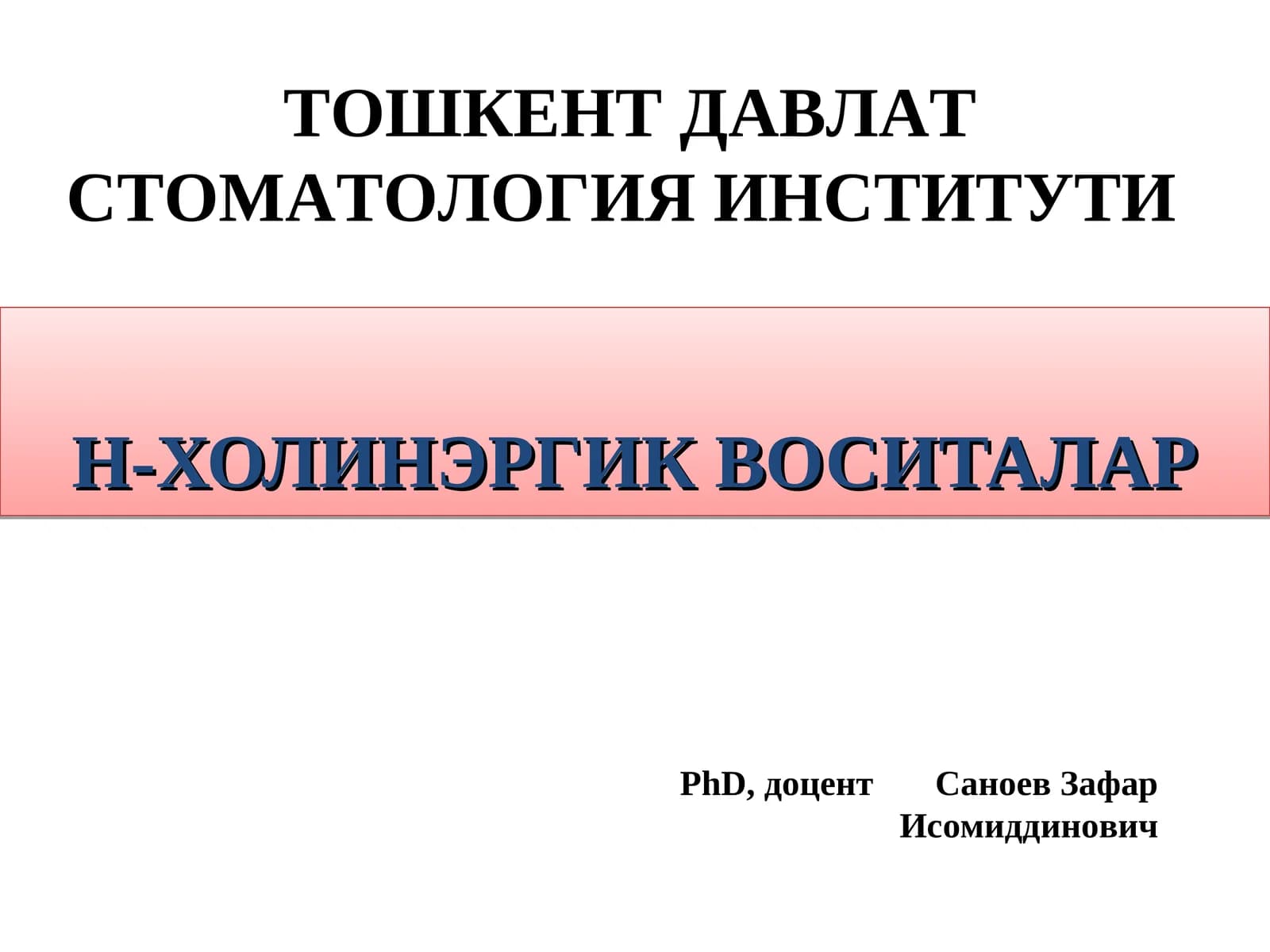 Н-ХОЛИНЭРГИК ВОСИТАЛАР