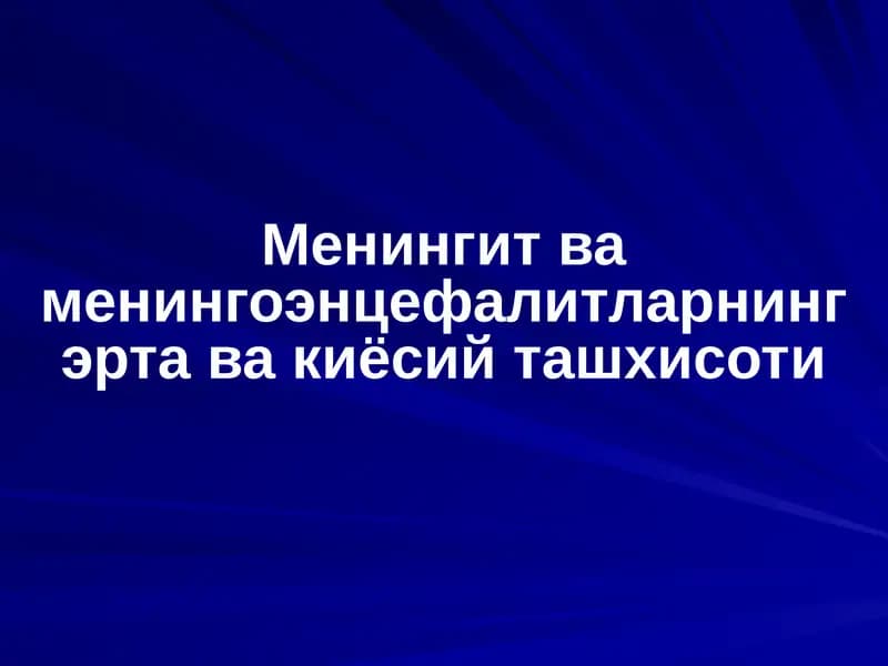 Менингит ва менингоэнцефалитларнинг эрта ва киёсий ташхисоти