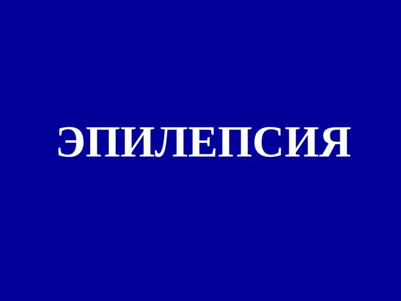 ЭПИЛЕПСИЯ