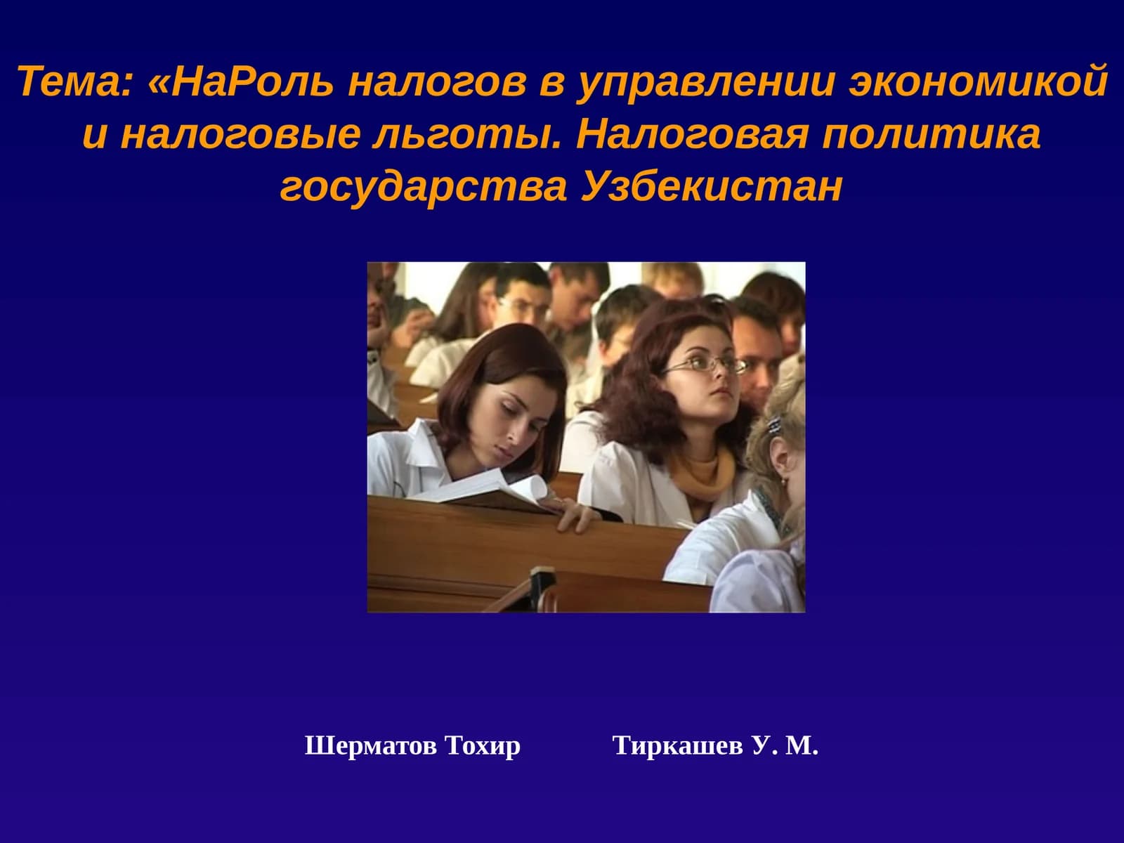 Налоговая политика государства Узбекистан