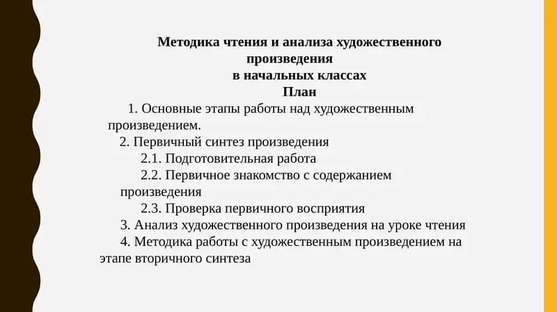 Методика чтения и анализа художественного произведения в начальных классах