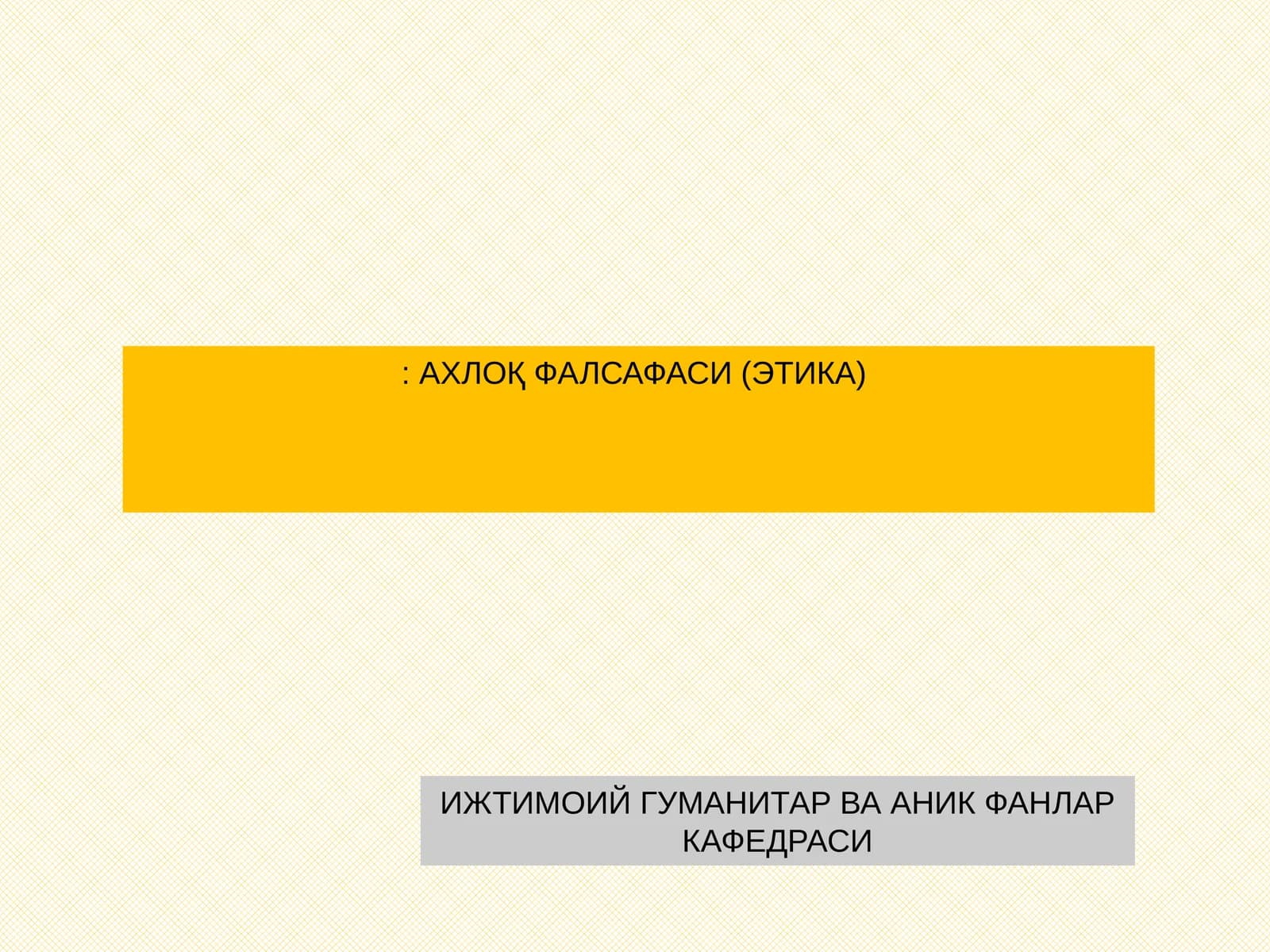 Ахлоқ Фалсафаси (Этика)