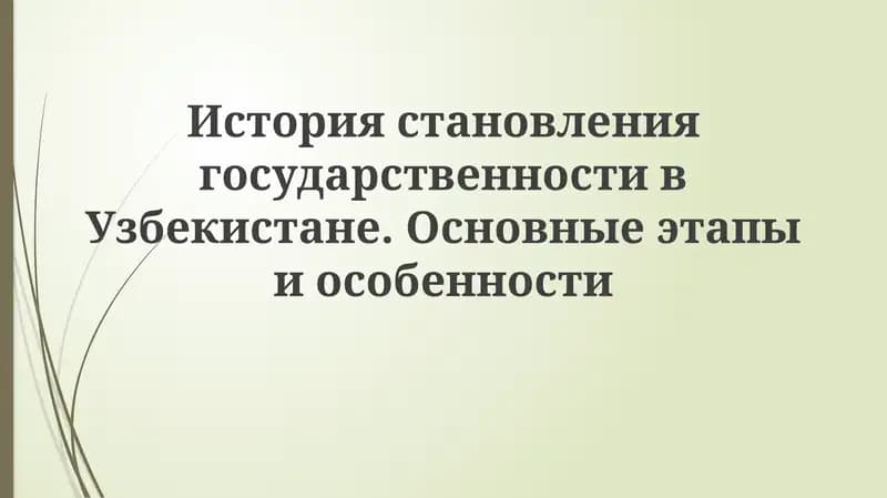 История становления государственности в Узбекистане