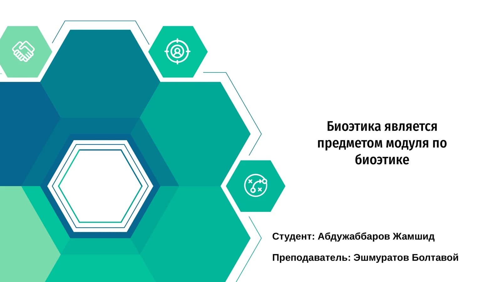 Модуль по биоэтике