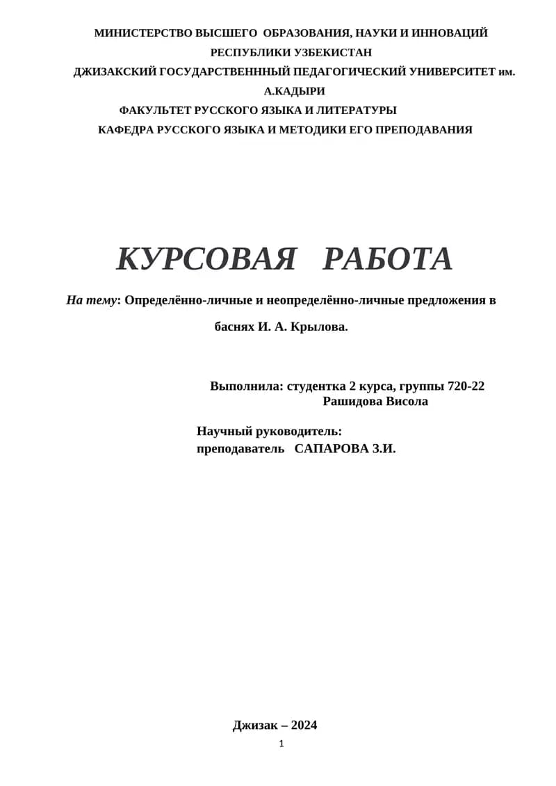 Курсовая работа "Определённо-личные и неопределённо-личные предложения в баснях И. А. Крылова"