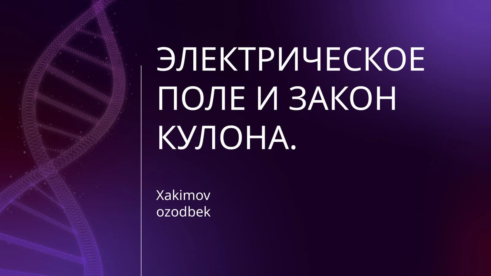 ЭЛЕКТРИЧЕСКОЕ ПОЛЕ И ЗАКОН КУЛОНА