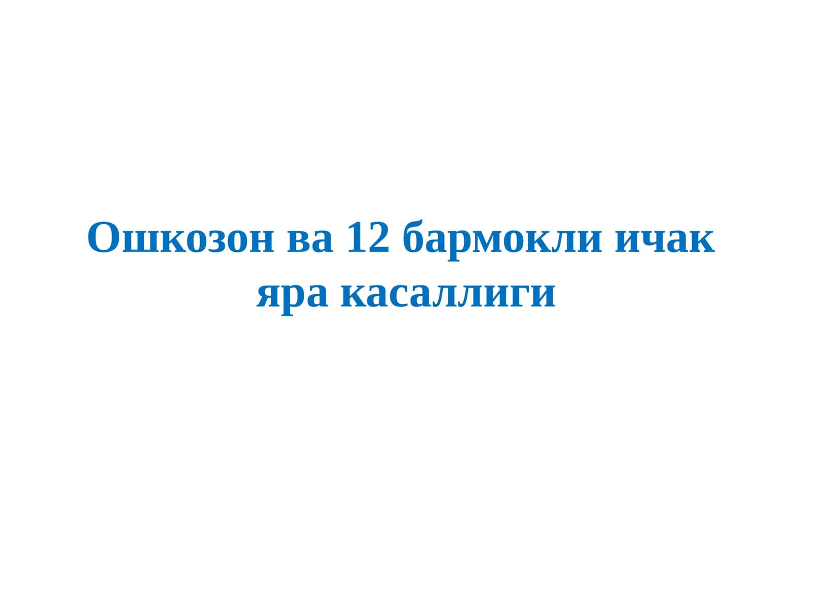 Ошкозон ва 12 бармокли ичак яра касаллиги